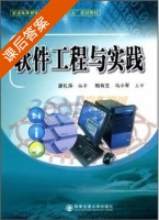 软件工程与实践 课后答案 (廖礼萍) - 封面