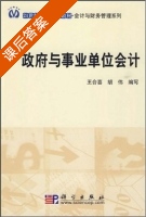 政府与事业单位会计 课后答案 (王合喜 胡伟) - 封面