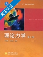 理论力学 第三版 期末试卷及答案) - 封面