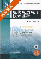 现代电力电子技术基础 课后答案 (李宏 王崇武) - 封面