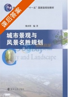 城市景观与风景名胜规划 课后答案 (姚亦锋) - 封面