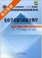 免疫学基础与病原生物学 课后答案 (王易 袁嘉丽) - 封面