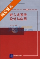 嵌入式系统设计与应用 课后答案 (张思民) - 封面
