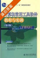 计算机常用工具软件教程与实训 第二版 课后答案 (范国渠 周敏) - 封面