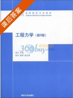 工程力学 第二版 课后答案 (原方) - 封面