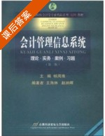 会计管理信息系统 第二版 课后答案 (王海林 赵纳晖) - 封面