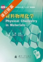 材料物理化学 课后答案 (吴锵 王雄) - 封面