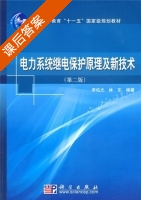 电力系统继电保护原理及新技术 课后答案 (李佑光 林东) - 封面