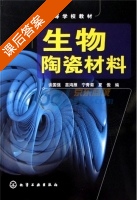 生物陶瓷材料 课后答案 (谈国强) - 封面