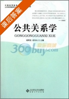 公共关系学 课后答案 (阎照武 邱伟光) - 封面