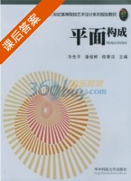平面构成 课后答案 (冷先平 潘俊鲜) - 封面