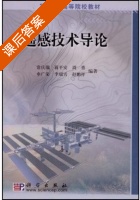 遥感技术导论 课后答案 (常庆瑞) - 封面