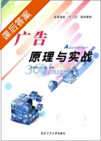 广告原理与实战 课后答案 (冯希哲 刘磊) - 封面