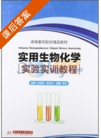 实用生物化学实验实训教程 课后答案 (李岩) - 封面