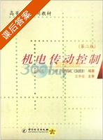 机电传动控制 第二版 课后答案 (赵永成 王丰) - 封面