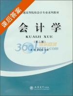 会计学 第二版 课后答案 (黄明 郭大伟) - 封面