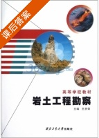 岩土工程勘察 课后答案 (王贵荣) - 封面