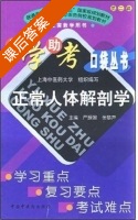 正常人体解剖学 课后答案 (严振国 张黎声) - 封面