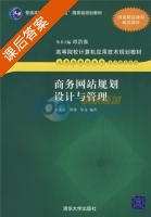 商务网站规划设计与管理 课后答案 (宋文官 胡蓉) - 封面