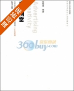 广告创意 课后答案 (刘刚田) - 封面