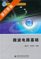 微波电路基础 课后答案 (董宏发 雷振亚) - 封面