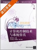 计算机控制技术与系统仿真 课后答案 (翟天嵩 刘忠超) - 封面