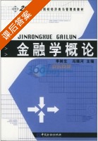 金融学概论 课后答案 (李树生 冯瑞河) - 封面