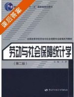 劳动与社会保障统计学 第二版 课后答案 (王静) - 封面