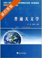 普通天文学 课后答案 (罗佳 汪海洪) - 封面