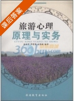 旅游心理原理与实务 课后答案 (麻益军) - 封面