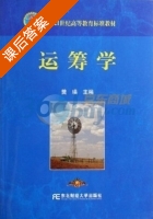 运筹学 课后答案 (樊瑛) - 封面
