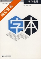 字体设计 课后答案 (陈莉 李娟娟) - 封面