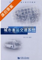 城市客运交通系统 课后答案 (陈小鸿) - 封面