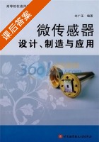 微传感器设计 制造与应用 课后答案 (刘广玉) - 封面