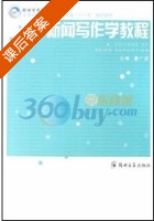 新闻写作学教程 课后答案 (董广安) - 封面