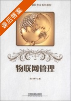 物联网管理 课后答案 (汤兵勇) - 封面