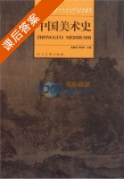 中国美术史 课后答案 (高毅清 李新华) - 封面