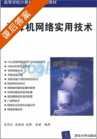 计算机网络实用技术 课后答案 (朱居正 宋亚磊) - 封面