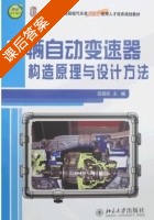 车辆自动变速器构造原理与设计方法 课后答案 (田晋跃) - 封面