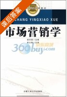 市场营销学 课后答案 (胡月英) - 封面