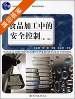 食品加工中的安全控制 第二版 课后答案 (夏延斌 钱和) - 封面