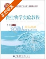 微生物学实验教程 课后答案 (宋渊) - 封面