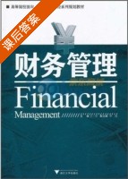 财务管理 课后答案 (王一平) - 封面