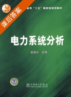 电力系统分析 课后答案 (夏道止) - 封面