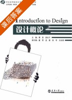 设计概论 课后答案 (郑巨欣 谭景) - 封面