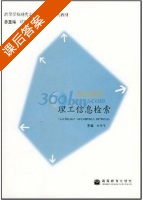 理工信息检索 课后答案 (邓珞华 郑章飞) - 封面