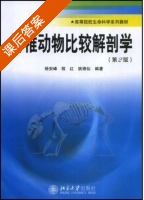 脊椎动物比较解剖学 第二版 课后答案 (杨安峰) - 封面