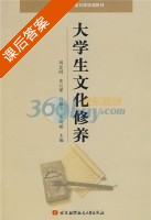 大学生文化修养 课后答案 (刘金同) - 封面