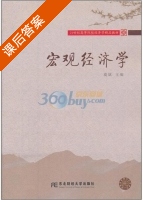 宏观经济学 课后答案 (虞斌) - 封面