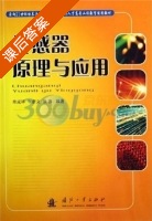 传感器原理与应用 课后答案 (单成祥 牛彦文) - 封面